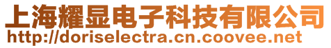 上海耀顯電子科技有限公司