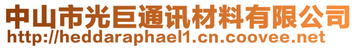 中山市光巨通訊材料有限公司