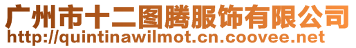 廣州市十二圖騰服飾有限公司