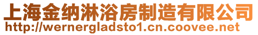 上海金納淋浴房制造有限公司