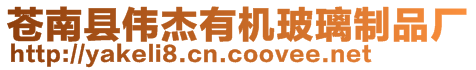 蒼南縣偉杰有機玻璃制品廠