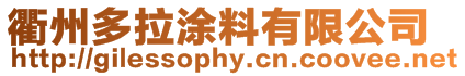 衢州多拉涂料有限公司