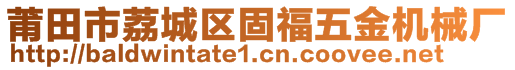 莆田市荔城区固福五金机械厂