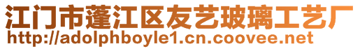 江門市蓬江區(qū)友藝玻璃工藝廠