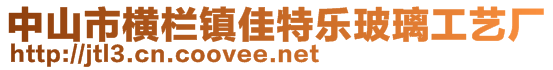 中山市横栏镇佳特乐玻璃工艺厂