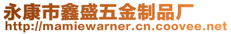 永康市鑫盛五金制品廠