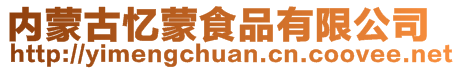 內蒙古憶蒙食品有限公司