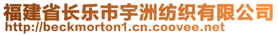 福建省長(zhǎng)樂(lè)市宇洲紡織有限公司