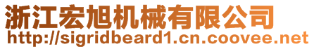 浙江宏旭机械有限公司