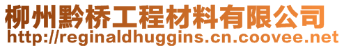 柳州黔桥工程材料有限公司