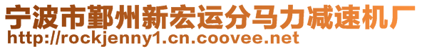 寧波市鄞州新宏運(yùn)分馬力減速機(jī)廠