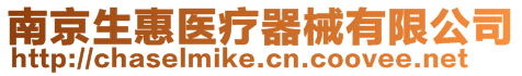 南京生惠醫(yī)療器械有限公司