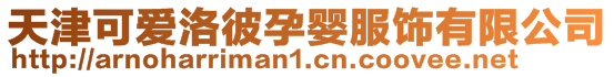 天津可愛洛彼孕嬰服飾有限公司