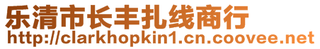 樂清市長豐扎線商行