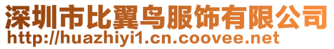 深圳市比翼鳥服飾有限公司