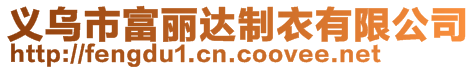 義烏市富麗達制衣有限公司