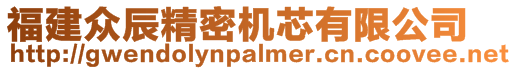 福建眾辰精密機(jī)芯有限公司