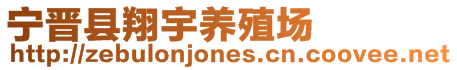 寧晉縣翔宇養殖場
