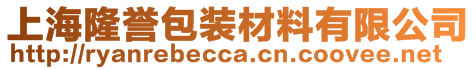 上海隆譽包裝材料有限公司