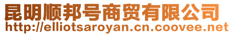 昆明順邦號商貿有限公司