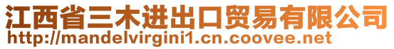 江西省三木進(jìn)出口貿(mào)易有限公司