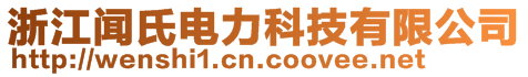 浙江聞氏電力科技有限公司