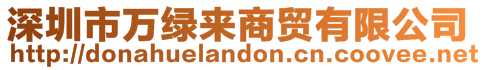 深圳市萬綠來商貿有限公司