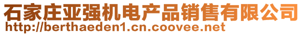 石家庄亚强机电产品销售有限公司