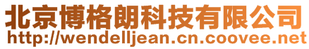 北京博格朗科技有限公司