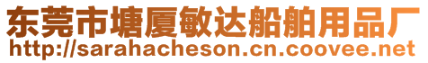 東莞市塘廈敏達(dá)船舶用品廠