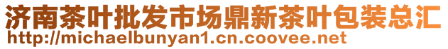 濟南茶葉批發市場鼎新茶葉包裝總匯