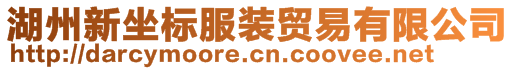 湖州新坐標服裝貿(mào)易有限公司