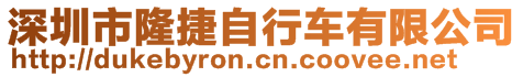 深圳市隆捷自行車有限公司