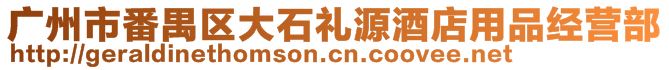 廣州市番禺區(qū)大石禮源酒店用品經(jīng)營部