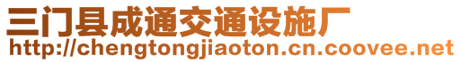 三門縣成通交通設(shè)施廠
