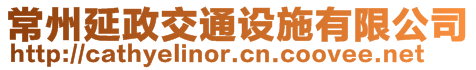 常州延政交通設(shè)施有限公司