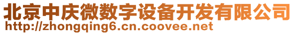 北京中慶微數(shù)字設備開發(fā)有限公司