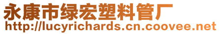 永康市綠宏塑料管廠