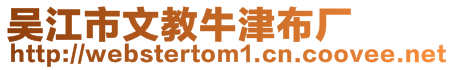 吳江市文教牛津布廠