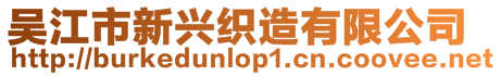 吳江市新興織造有限公司