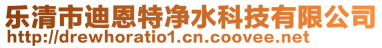 樂清市迪恩特凈水科技有限公司