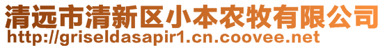 清遠(yuǎn)市清新區(qū)小本農(nóng)牧有限公司