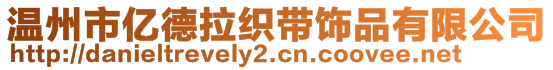 溫州市億德拉織帶飾品有限公司