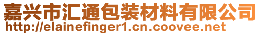 嘉興市匯通包裝材料有限公司