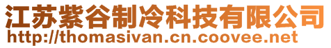 江苏紫谷制冷科技有限公司