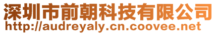 深圳市前朝科技有限公司