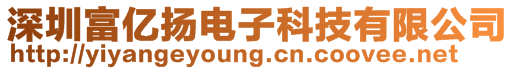 深圳富億揚電子科技有限公司
