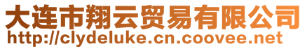 大連市翔云貿易有限公司