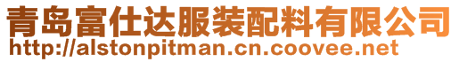 青岛富仕达服装配料有限公司