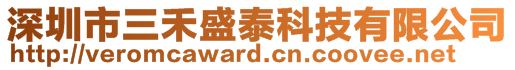 深圳市三禾盛泰科技有限公司